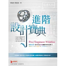 Pro/Engineer Wildwire 進階 設計寶典