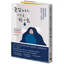 愛哭的人才不是膽小鬼：超過20萬粉絲追蹤的精神科醫師開給你的不藥處方!1秒掃除不安與煩惱的高效解憂語錄