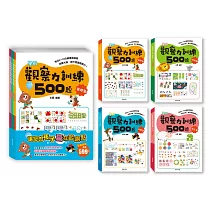 學前觀察力訓練500題【套書共4冊】