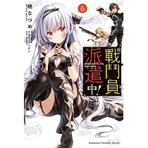 戰鬥員派遣中! (6)