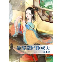 灌醉鐵匠睡成夫