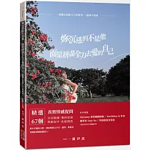 妳沉迷的不是他，而是拼盡全力去愛的自己：一週撕心裂肺五天的愛情，一點都不浪漫