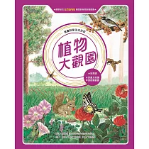 植物大觀園(全新版)