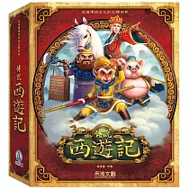 傳說 西遊記
