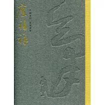 不誠無物 氣貫書拳：廖禎祥九五書法回顧展輯