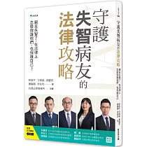 守護失智病友的法律攻略：親友失智了，在法律上怎麼保護他們、也保護自己?(二版)