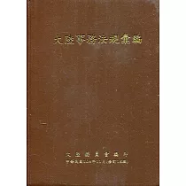 大陸事務法規彙編﹝修訂16版﹞﹝軟精裝﹞