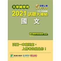 博客來 大學轉學考 2021試題大補帖 英文 107 109年試題 適用台大 清大 交大 陽明 中央 成大 中山 中興 中正 政大 北大 中教大 高大 嘉大 南大 淡江 輔仁轉學考考試