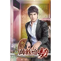 萬族之劫39