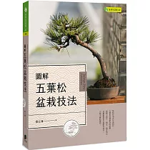 圖解五葉松盆栽技法