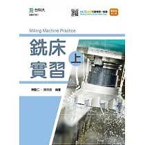 銑床實習 上 最新版(第二版) 附MOSME行動學習一點通