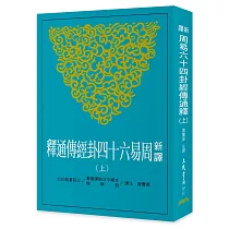 新譯周易六十四卦經傳通釋(上)