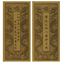 佛說天地八陽神咒經.一切如來心祕密全身舍利寶篋印陀羅尼經(中折本.注音)2版1刷