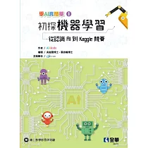 初探機器學習：從認識AI到Kaggle競賽(學AI真簡單系列1)
