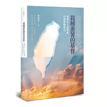 栽種番薯的基督：臺灣本土基督教社會實踐研究
