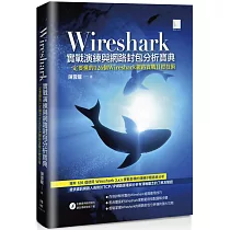 Wireshark實戰演練與網路封包分析寶典