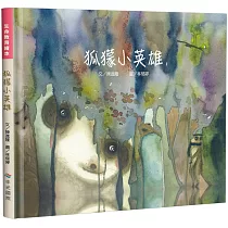 狐獴小英雄(精裝)