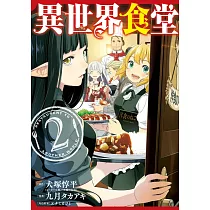 博客來 異世界食堂2 首刷限定版