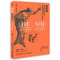 他與她：從榮格觀點探索男性與女性的內在旅程