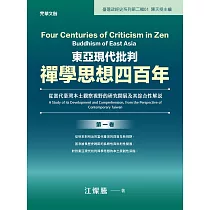 東亞現代批判禪學思想四百年(第一卷)：從當代臺灣本土觀察視野的研究開展及其綜合性解說