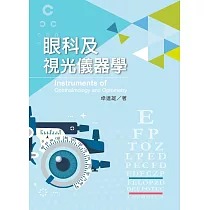 眼科及視光儀器學【含彩圖】