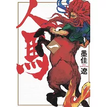 人馬 1