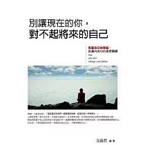 別讓現在的你，對不起將來的自己：克服自己的弱點，是邁向成功的重要關鍵