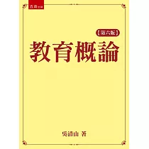教育概論(六版)