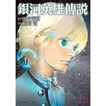 銀河英雄傳說(15)