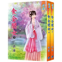 食全閨女(全二冊)