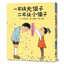 一年級大個子.二年級小個子(四版)
