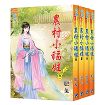農村小福娃(全四冊)