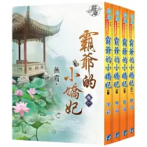 霸爺的小嬌妃(全四冊)