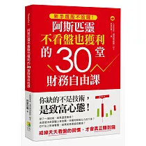 新手選股不哈囉!阿斯匹靈不看盤也獲利的30堂財務自由課