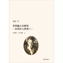 芥川龍之介研究：台湾から世界へ