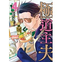 極道主夫 4