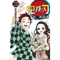 鬼滅之刃 23完
