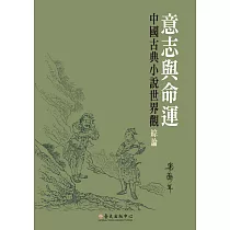 意志與命運：中國古典小說世界觀綜論
