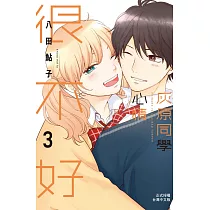 灰原同學心情很不好 3完