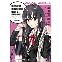 果然我的青春戀愛喜劇搞錯了。短篇小說集01─雪乃side─
