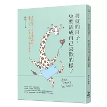 將就的日子，更要活成自己喜歡的樣子