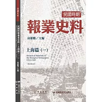 民國時期報業史料：上海篇(一)