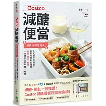 Costco減醣便當：網路詢問度超高!人氣組合自由配，最美味瘦身食譜的分裝、保存、料理，一次搞定全家午餐+晚餐!