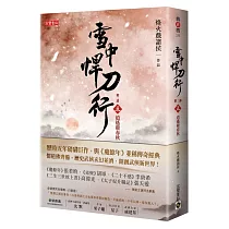 雪中悍刀行第二部：(五)逍遙遊春秋