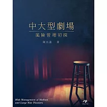 中大型劇場風險管理初探