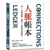 人脈帳本：每一次的前進，都有一股無形的推力