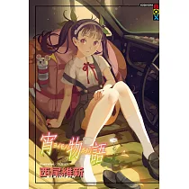 宵物語