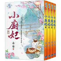 小廚妃(全四冊)