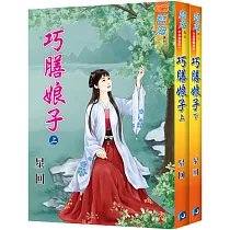 巧膳娘子(全二冊)