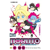 BORUTO─SAIKYO DASH GENERATIONS─最強狂奔世代 1